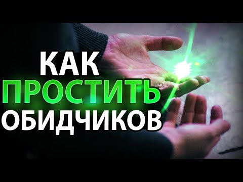 Видео: Как Наконец-то Простить Тех, Кто Вас Обидел