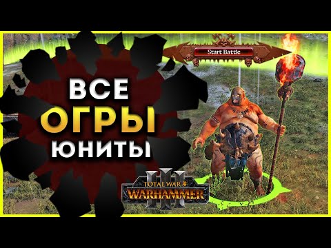 Видео: Отряды, способности, магия Огров в Total War Warhammer 3 (ростер огров)