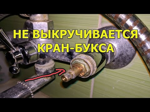 Видео: Как открутить прикипевшую кран-буксу