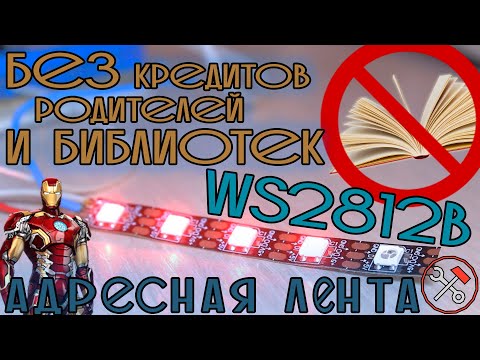 Видео: Адресная лента - управление без библиотек