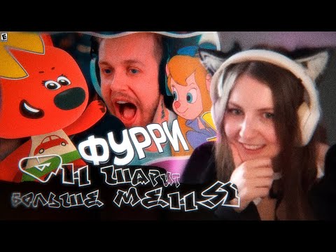 Видео: ЛЕМИ СМОТРИТ: СТИНТ ВЫБИРАЕТ СЕБЕ ФУРРИ ДЕВУШКУ!