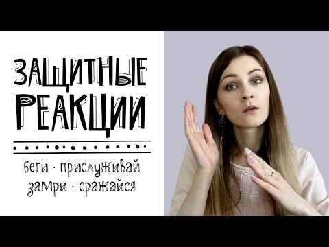 Видео: Защитные реакции человека: беги, сражайся, замри, прислуживай (плюсы и минусы)
