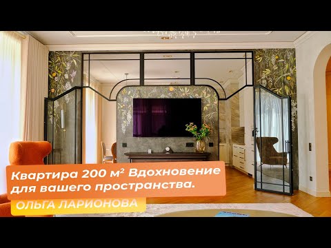 Видео: Квартира 200 кв.м. Вдохновение для вашего пространства. [ОЛЬГА ЛАРИОНОВА]