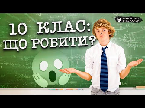 Видео: Закінчую 10 клас. Як готуватися до навчання за кордоном?