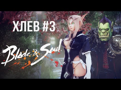 Видео: [ХЛЕВ #3] Blade and Soul на хайлвле