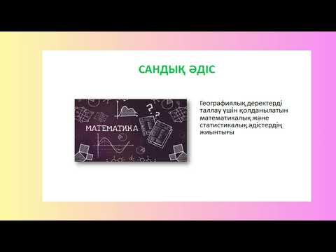 Видео: Географиялық зерттеу әдістері (сараптама, сандық)