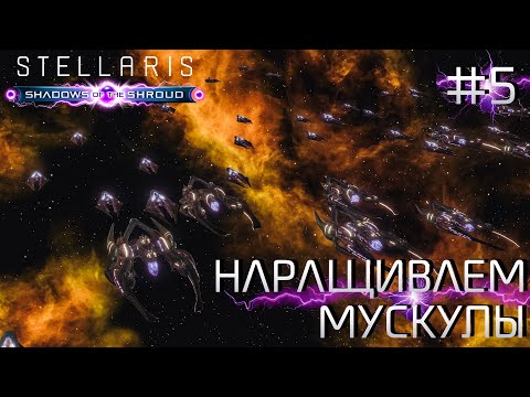 Видео: СТРИМ ПРОХОЖДЕНИЕ STELLARIS: DLC SHADOWS OF THE SHROUD: Наращиваем мускулы #5
