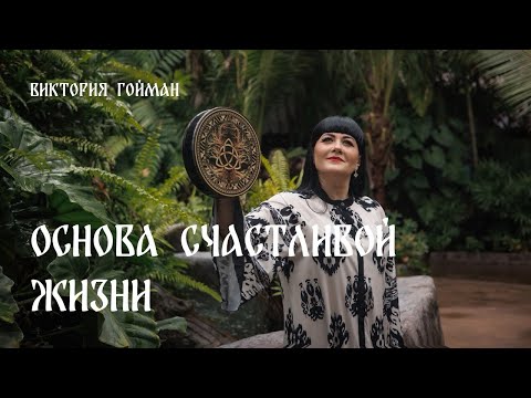 Видео: Основа счастливой жизни | Виктория Гойман