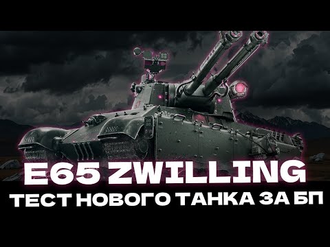 Видео: E65 zwilling НОВЫЙ ПРЕМ ЗА БП