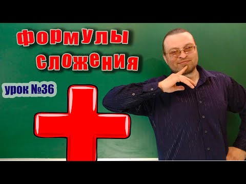 Видео: Тригонометрические формулы сложения. Примеры решения.