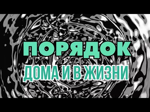 Видео: Ты не ленивая. Просто кто-то в детстве сломал твою связь с порядком. Верни её сейчас.