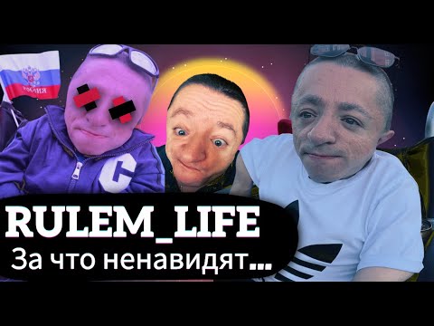 Видео: Кто такой RULEM LIFE? / За что ненавидят Василия Рулевича..