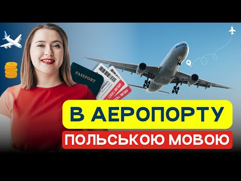 Видео: Польська мова в аеропорту. Польські слова. Польські діалоги.