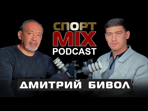 Видео: ДМИТРИЙ БИВОЛ: ВСЁ О БОЕ С АРТУРОМ БЕТЕРБИЕВЫМ, СПОРТ-MIX ПОДКАСТ