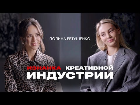 Видео: ПОЛИНА ЕВТУШЕНКО: о креативной индустрии, творческой паузе и новых проектах
