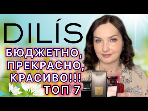 Видео: 🧡💚МОИ ЛЮБИМЫЕ АРОМАТЫ DILIS 🤩 АНАЛОГИ ЛЮКСА | БЮДЖЕТНАЯ ПАРФЮМЕРИЯ | белорусские ароматы 🧡💚