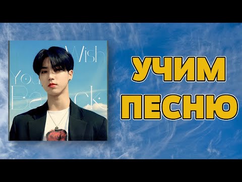 Видео: Учим песню Stray Kids (Han) - "Wish You Back" | Кириллизация