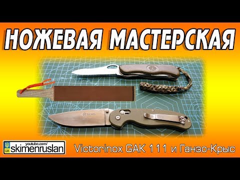 Видео: НОЖЕВАЯ МАСТЕРСКАЯ 🔪армейский нож Victorinox GAK 111 и Ганзо-Крыс