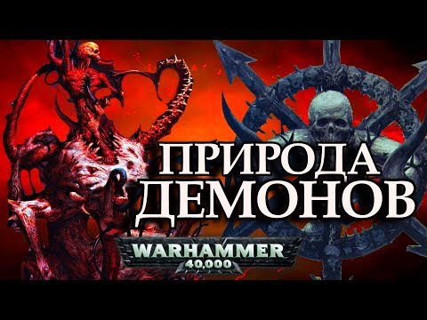 Видео: Природа Демонов Хаоса (Warhammer 40000)