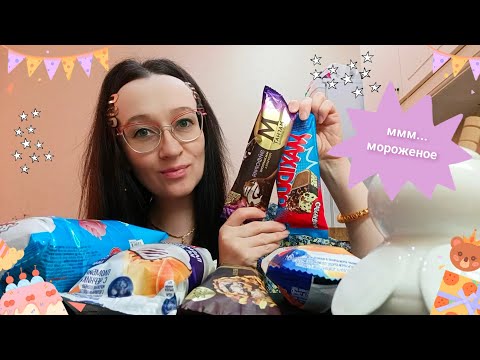 Видео: Летний Мукбанг 😋| Ммм..Мороженое🍦| Mukbang 🥰| ice cream ❄️| @lena_volshebnitsa