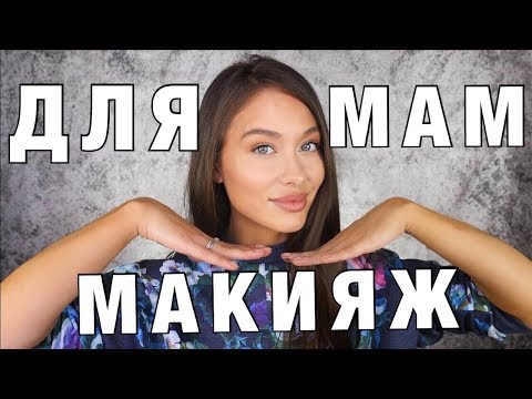 Видео: Супер Быстрый Повседневный Макияж