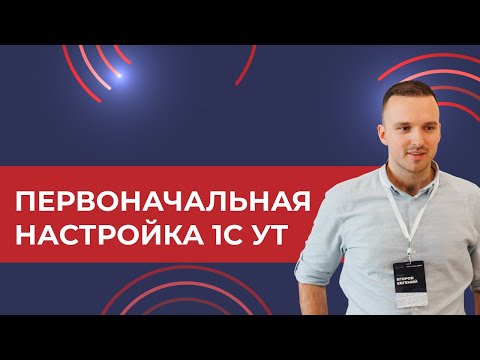 Видео: Первоначальная настройка 1С УТ (2024)