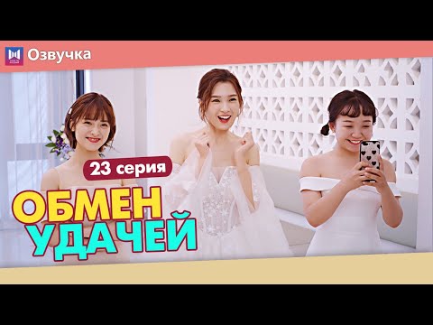 Видео: ОБМЕН УДАЧЕЙ 23 Серия (Русская озвучка) (Шэнь Юэ, Джерри Янь) Count Your Lucky Stars