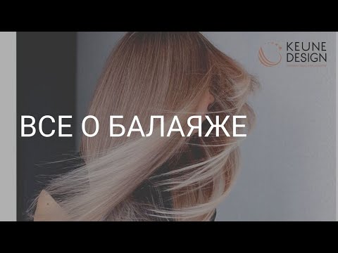 Видео: Все о балаяже