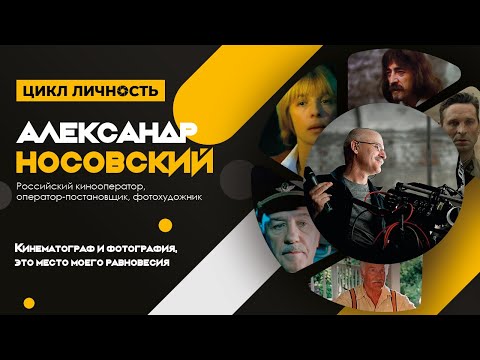 Видео: Цикл Личность. Кинооператор, фотохудожник Александр Носовский #кинооператорАлександрНосовский