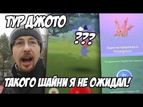 Видео: Как прошёл Тур Джото и стоил ли он таких денег? [Pokemon GO]