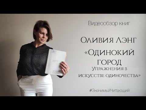 Видео: Оливия Лэнг. "Одинокий город. Упражнения в искусстве одиночества"