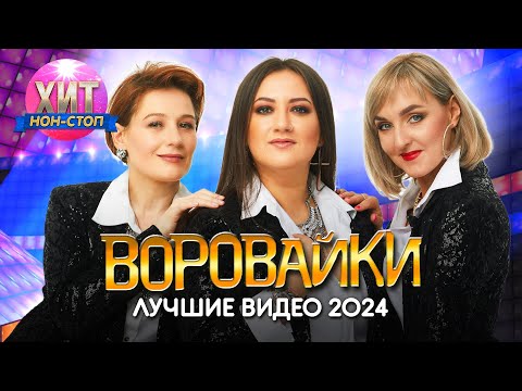 Видео: Воровайки - Лучшие Видео 2024