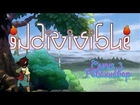 Видео: Раваннавар | Indivisible Прохождение №3
