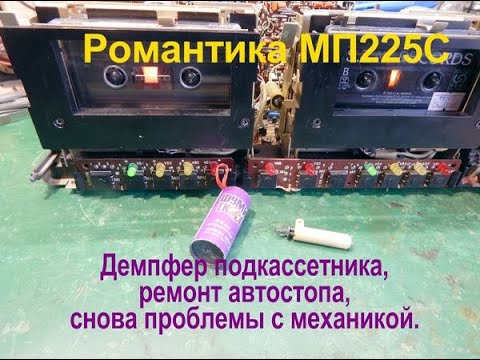 Видео: Романтика МП225С. Демпфер для подкассетника, дефекты механики.,ремонт автостопа.