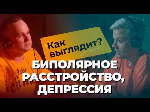 Видео: ДЕПРЕССИЯ, БИПОЛЯРНОЕ РАССТРОЙСТВО, ЗАВИСИМОСТЬ: как распознать? | Можно ли обмануть ПСИХИАТРА?