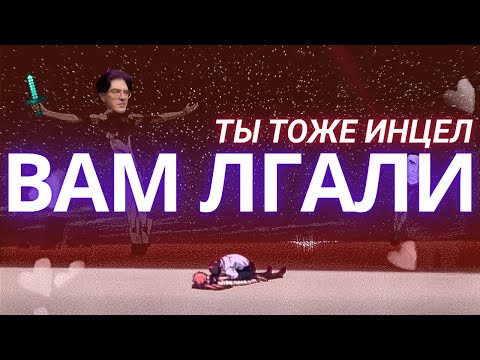 Видео: Инцелов не существует