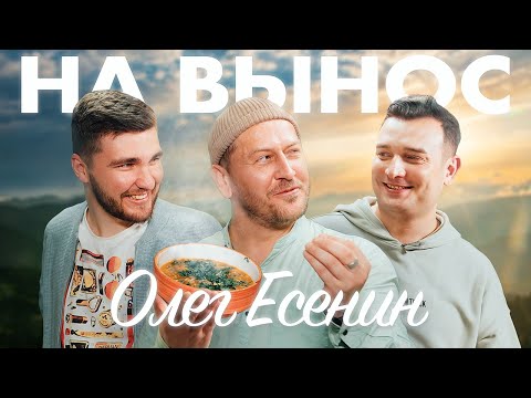 Видео: Олег Есенин — про Comedy Club, КВН и про жанр пародии// «На Вынос»