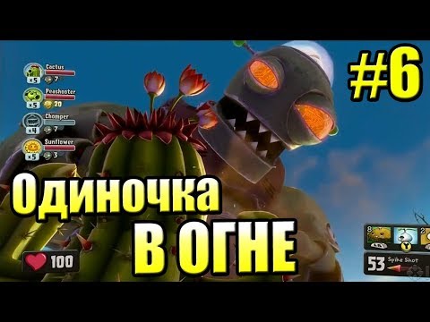 Видео: ДРЕВНЕЕ САДОВОЕ ПОБОИЩЕ! #6 — Plants vs Zombies Garden Warfare 1 {PS4} — ОДИНОЧКА В ОГНЕ
