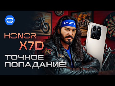 Видео: HONOR X7d. Бюджетный смартфон для тех, кто знает "зачем"!