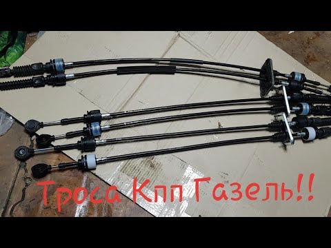 Видео: Троса на коробку Газель!!!!