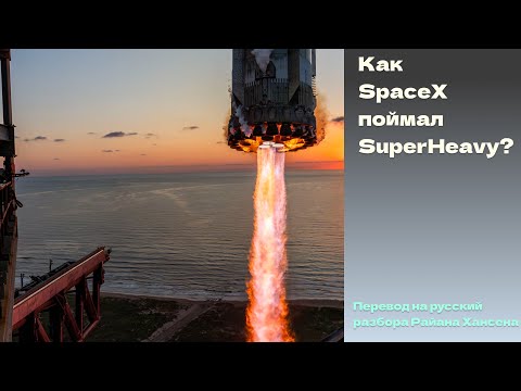 Видео: Как SpaceX поймал SuperHeavy? Перевод на русский разбора @RyanHansenSpace‬