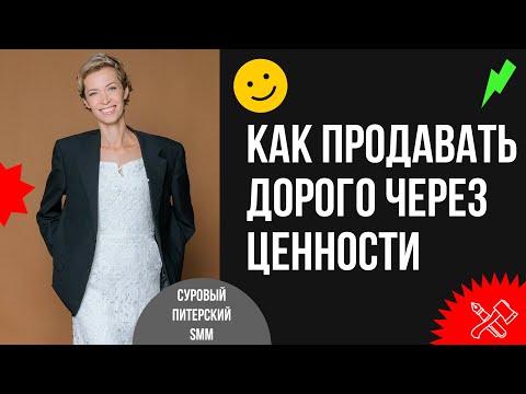 Видео: Как продавать дорого через трансляцию ценностей бренда