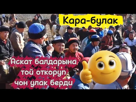 Видео: Кара-булактагы той улак 