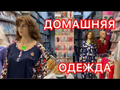 Видео: ДОМАШНИЕ КОСТЮМЫ ДЛЯ ЖЕНЩИН И МУЖЧИН .Садовод.Москва.