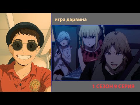 Видео: РУТ СМОТРИТ «ИГРА ДАРВИНА» 1 СЕЗОН 9 СЕРИЯ | ЛУЧШИЕ МОМЕНТЫ | ПРИЯТНОГО ПРОСМОТРА!