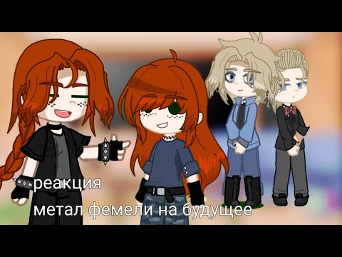 Видео: Реакция Метал Фэмили на будущее (2 админ)