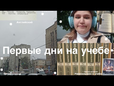 Видео: Первые дни учебы♡читай-город, английский, рассказываю о учебе♡