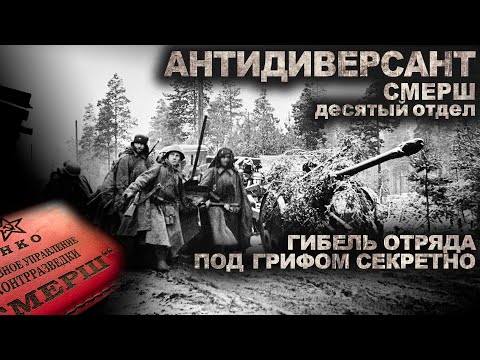 Видео: АРХИВЫ "СМЕРШ". АНТИДИВЕРСАНТ. НАЧАЛО. Фильм ужасов. Страшные рассказы