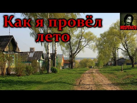 Видео: КАК Я ПРОВЁЛ ЛЕТО. Страшные истории на ночь. Страшилки на ночь. Мистика
