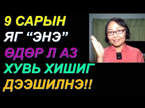 Видео: ☯️9 САРЫН "ЭНЭ" ӨДРИЙГ БҮҮ АЛДААРАЙ! МӨНГӨ САНХҮҮГИЙН АЗ ЗАВШААН САЙЖИРНА! 💰💰💰